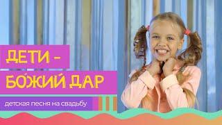 ДЕТИ - БОЖИЙ ДАР (свадебная песня)