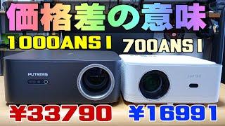 PUTRIMS K12 1000ANSI vs TOPTRO X6 700ANSI プロジェクター対決！