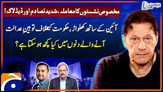 Reserved Seats Case | Contempt of Court Against Govt! - Mazhar Abbas And Fakhar Durrani - Geo News