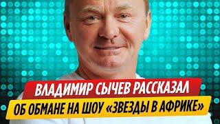 Владимир Сычев рассказал об обмане в шоу «Звезды в Африке»