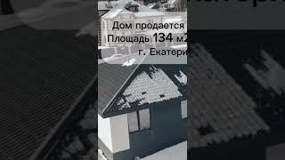 Продажа одноэтажного дома из газоблока в Свердловской области. #ижс #стройка #строительствожилья