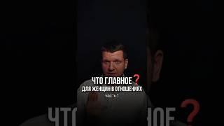 Что для женщин самое важное в отношениях? Часть 1