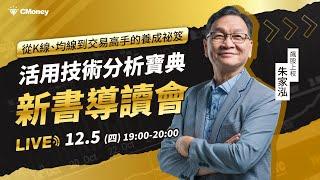 【朱家泓】賀新書首刷1周內售光！《活用技術分析寶典》線上導讀會：從選股到操作紀律，讓你快速掌握賺錢技巧！