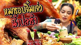 หมูกรอบจิ้มแจ่วน้ำปลาร้า