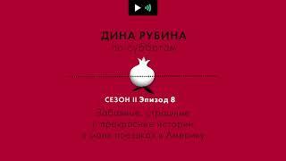 ДИНА РУБИНА. Забавные, страшные и прекрасные истории о моих поездках в Америку |#подкаст