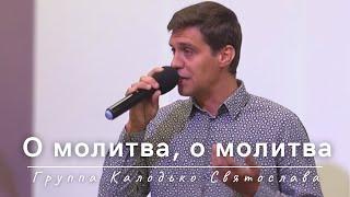 О молитва, о молитва | Группа Калодько Святослава | 18.08.2024