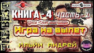 Игра на вылет. Аудиокнига-4/Часть-1. Цикл «Обет молчания»