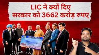 Why LIC paid 3662 Crores to Government | LIC delivers ₹3,662 crore dividend to Government details