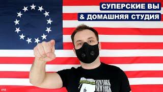 СУПЕРСКИЕ ВЫ & ДОМАШНЯЯ СТУДИЯ | "Нано-юбилейный" выпуск № 10 - обращение к подписчикам