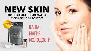 Омолаживающая маска New Skin купить, цена, отзывы. Лифтинг сыворотка New Skin от морщин обзор