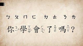 注音符號2：ㄅㄆㄇㄈㄉㄊㄋㄌ教學影片/慧玲老師的幼小銜接課教室