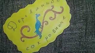 Деревянное сокровище (студия "Хрустальная Гора")