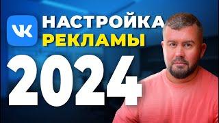 Настройка рекламы Вконтакте 2024. Продвижение бизнеса в Вк, что работает в 2024. Кабинет VK ADS.