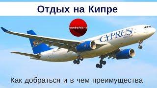Отдых на Кипре 2019: как добраться, в чем преимущества. Туры на Кипр от Tez Tour, часть 1