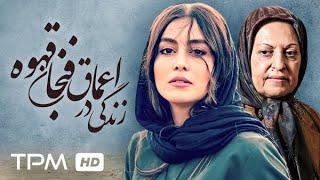 فیلم جدید و کمدی زندگی در اعماق فنجان قهوه - Iranian comedy movie
