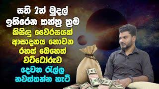 සති දෙකෙන් මුදල් ඉතිරෙන තන්ත්‍ර ක්‍රම | Ancient laws to help increase your wealth Tantara - (Ep-08)