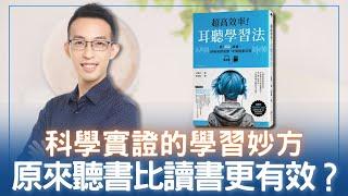 科學實證的學習妙方，原來聽書比讀書更有效？｜《超高效率！耳聽學習法》