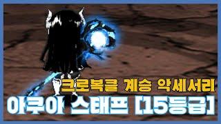 [아쿠아 스태프 15등급] 분석 영상 [Getamped]