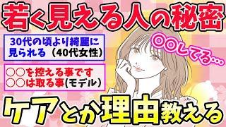 【有益スレ】実年齢より若く見られる人がやっている事【ガールズちゃんねるまとめ】