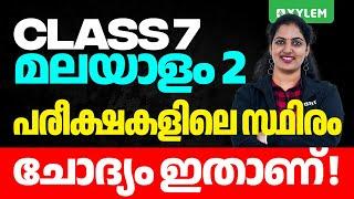 Class 7 Malayalam 2 - പരീക്ഷകളിലെ സ്ഥിരം ചോദ്യം ഇതാണ്! | Xylem Class 7