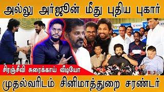 Allu Arjun மீது புதிய புகார் | Telugu Film Industry surrendered to the CM Revanth Reddy | Revathi |