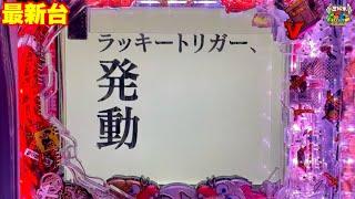 【最新台】バカボンにラッキートリガー搭載‼︎ラッキートリガー発動でALL1000発×91%継続‼︎