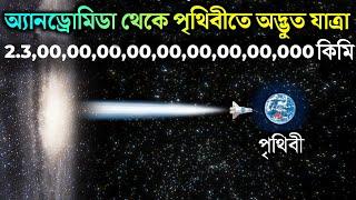 অ্যান্ড্রোমিডা গ্যালাক্সি থেকে পৃথিবীর দিকে যাত্রা, দেখা হতে পারে এলিয়েনদের সাথে | Andromeda- Earth