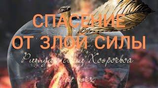 СПАСЕНИЕ ОТ ЗЛОЙ СИЛЫ. РИТУАЛ ИНГИ ХОСРОЕВОЙ. Для всех
