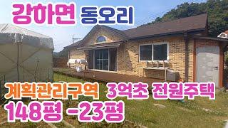 초급매  강하면 동오리 계획관리구역 완전평지의 남향집 3억2천)/양평 전원주택/양평 전원주택 급매/양평 부동산/ 매물번호 : 20607]