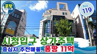 [상가주택 매매] 시청입구!!, 상가주택!!, 중심지 추천매물!!, 몽땅 11억!!, 거주하시며, 운영해보세요!!, 부동산의 미래는 포항이다!, 포항원룸스쿨