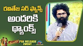 Bheems Ceciroleo Speech At Dhamaka Pre-Release Event | Ravi Teja | Sreeleela | NTV ENT