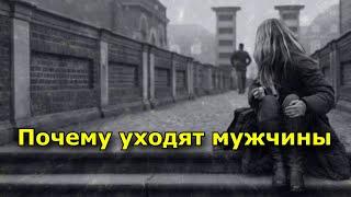 Почему уходят мужчины. Женщины, вы очень заблуждаетесь.