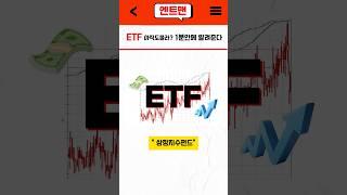 #ETF 아직도몰라? 1분만에 알려줄게