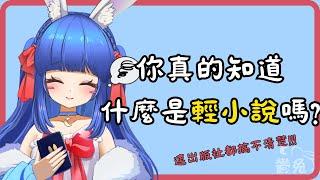 【輕小說】連出版社都搞不清楚！你們真的知道什麼是輕小說嗎？#vtuber中文  #小說投稿 #寫作【鬱兔精華】