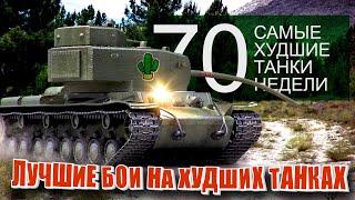 Самые Лучшие Реплеи Недели World of Tanks. Выпуск #70. (худшие танки)