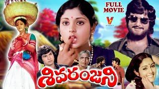 SIVARANJANI | TELUGU FULL MOVIE | JAYASUDHA | HARI PRASAD | MOHAN BABU |  MURALI MOHAN |  V9 VIDEOS