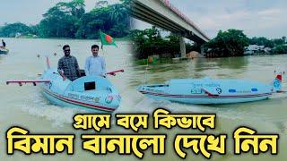 গ্রামে বসে বিমান বানিয়ে বাংলাদেশে আলোড়ন সৃষ্টি করলেন মোস্তফা ফিটার!! কতো টাকা খরচে কিভাবে বানালেন