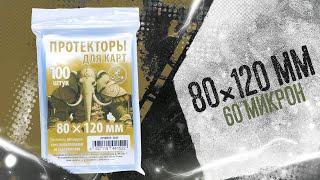 Протекторы Crowd Games для карт размером 80 × 120 мм