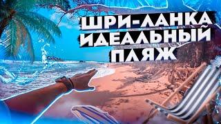 Шри-Ланка. Идеальный пляж. Унаватуна. Рыбный ресторан на берегу океана. Блог Павла Георгиева.