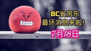 加拿大BC省投资人最坏的消息来啦！7月18日租赁法规大更新！你还敢在BC省投资买房吗？