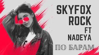 SKYFOXROCK ft NADEYA - По Барам