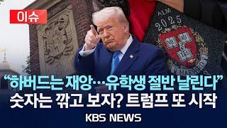[이슈] 트럼프 “하버드 유학생 31→15%로”…“미국인 검열하면 비자 발급 제한” /2025년 5월 29일(목)/KBS