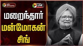 LIVE: மறைந்தார் மன்மோகன் சிங் | Manmohan Singh | PTT