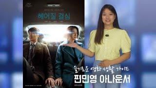 [동네방네TV] 슬기로운 영화 생활 가이드 편민영 아나운서 by 헤어질 결심