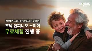 AI 보청기의 새로운 기준, 포낙 인피니오 스피어 무료체험 기회!