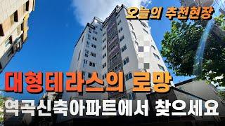 [부천신축아파트NO-340] 나도 대형테라스에서 살고싶다~|1호선 역곡역 이용|1.7호선 온수역 한정거장 #부천 #부천신축아파트 #역곡동신축아파트 #괴안동신축아파트