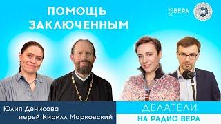 Помощь заключённым / Делатели