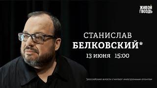 Санкции против Мосбиржи. Саммит по Украине. Станислав Белковский*: Персонально ваш @BelkovskiyS