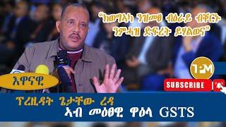 እዋናዊ: "ግዝያዊ ምምሕዳር ዕማሙ ወዲኡ እዩ ዝለቅቕ" 17/08/2024